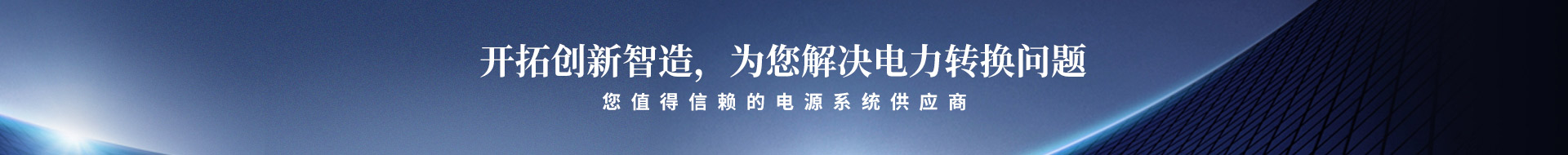 開拓創(chuàng)新智造，為您解決電力轉(zhuǎn)換問題
