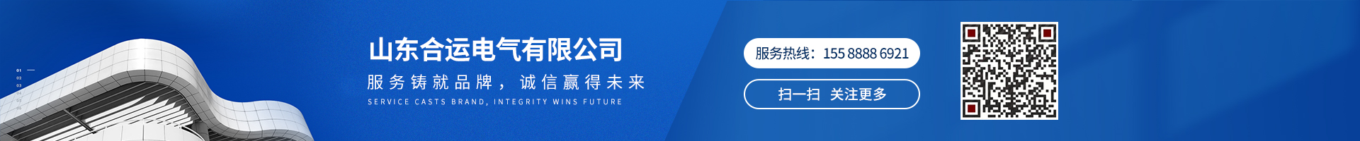 服務(wù)鑄就品牌，誠信贏得未來